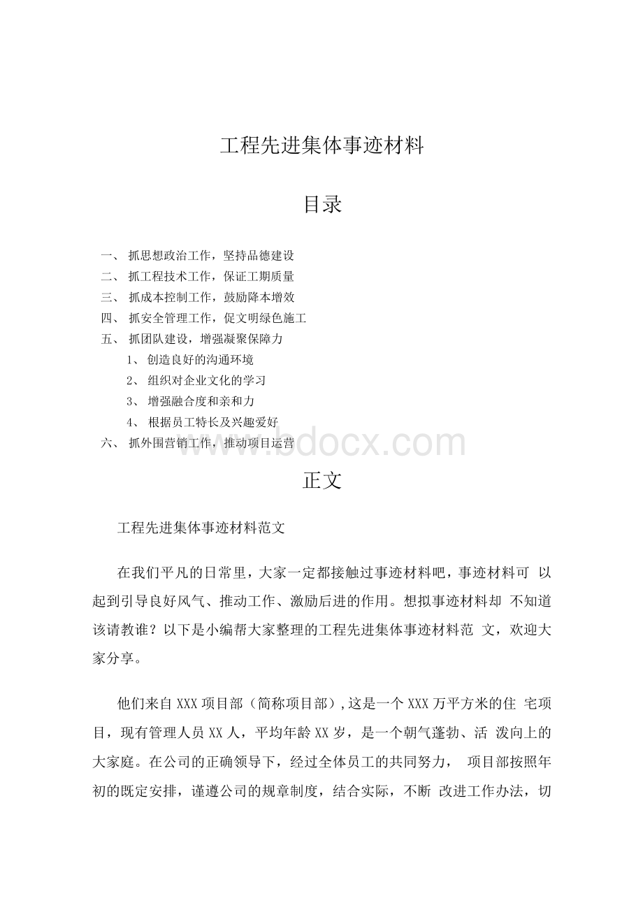 工程先进集体事迹材料事迹材料范文.docx_第2页