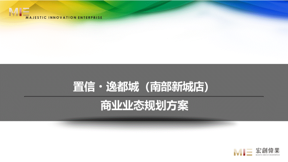 成都置信逸都城业态规划方案(52页）PPT文件格式下载.pptx