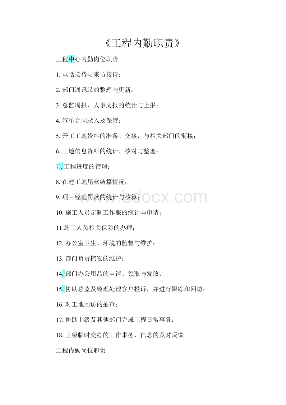 工程内勤职责Word文档下载推荐.docx_第1页