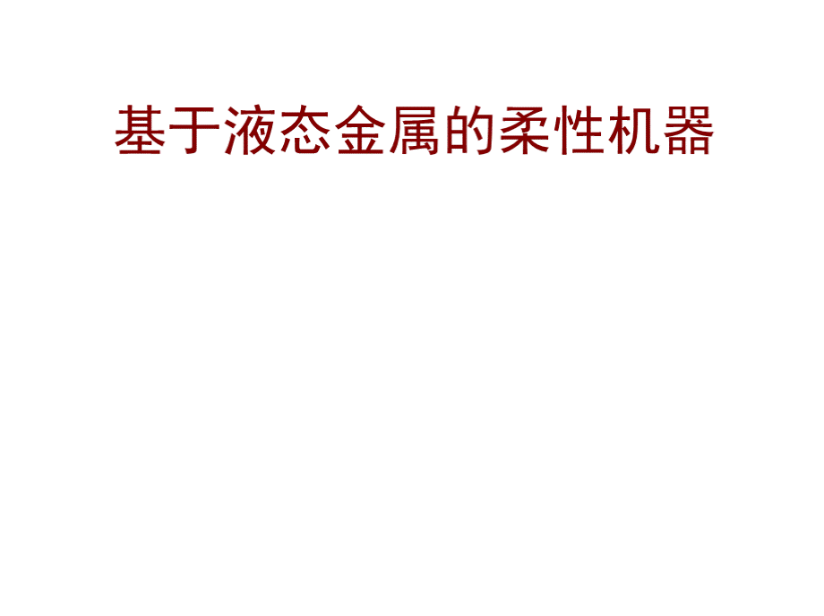 6.基于液态金属的柔性机器PPT课件下载推荐.pptx_第1页