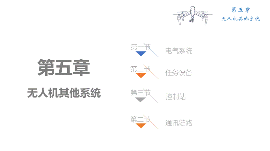 无人机结构与系统-第五章 无人机其他系统.pptx_第3页