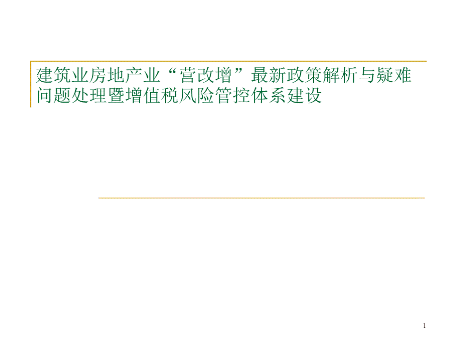 建筑业房地产业“营改增”最新政策解析与疑难问题处理暨增值税风险管控体系建设PPT资料.pptx