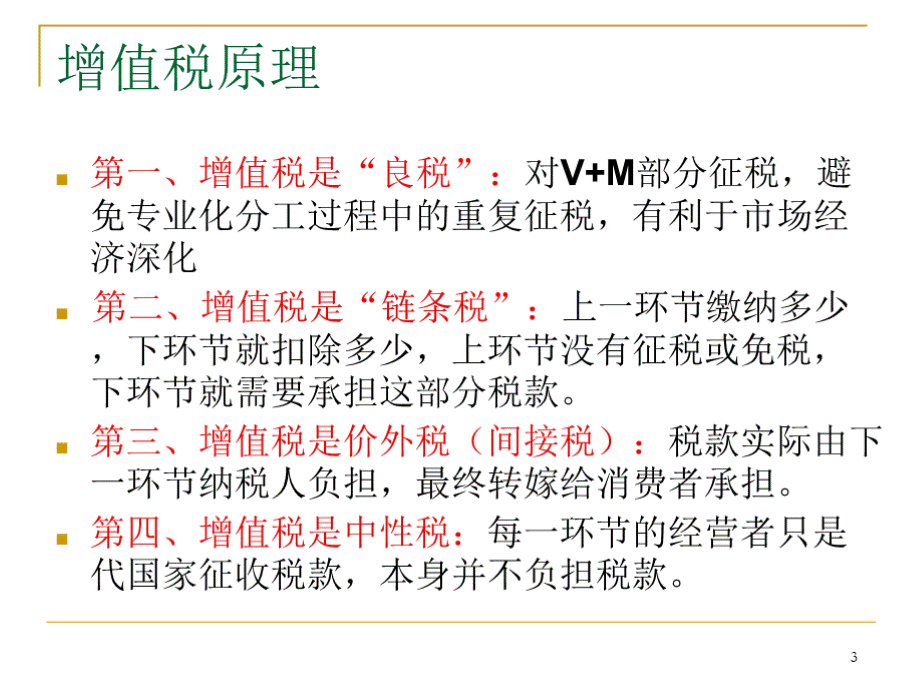 建筑业房地产业“营改增”最新政策解析与疑难问题处理暨增值税风险管控体系建设PPT资料.pptx_第3页