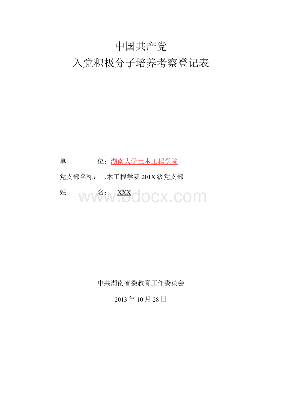 入党积极分子考察表模版文档格式.docx