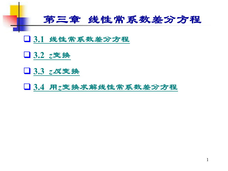 计算机控制系统-第三章.ppt_第1页