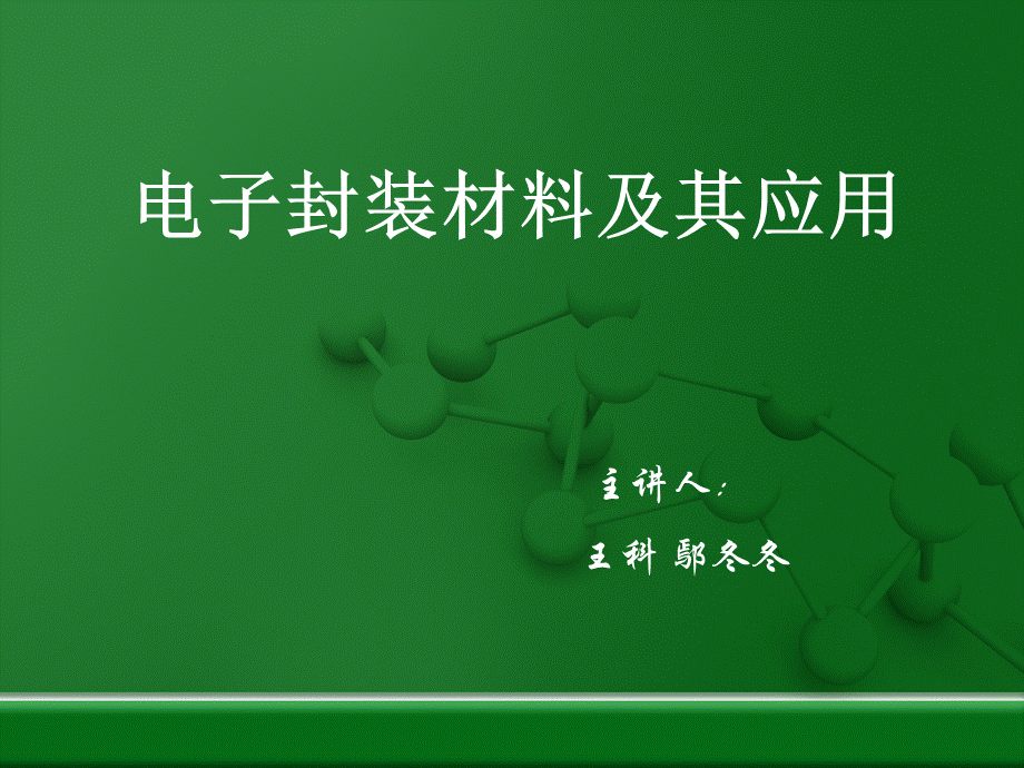 电子封装材料pptPPT文件格式下载.ppt_第1页