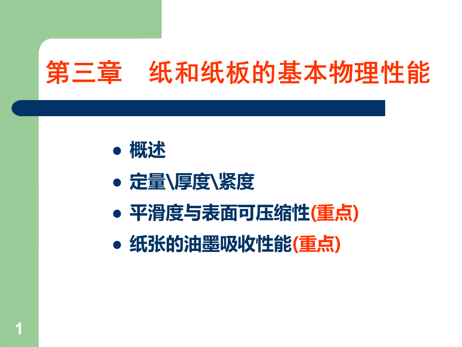 第三章纸张的结构基本物理性能.ppt