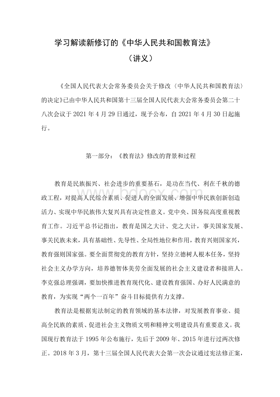 学习解读2021年新修订的《中华人民共和国教育法》（讲义）Word格式.docx