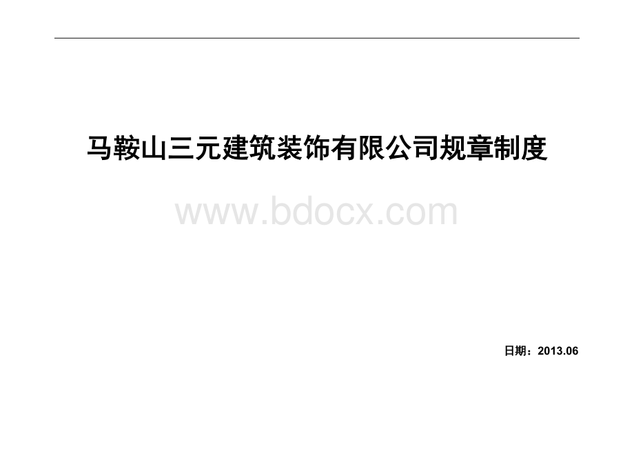 企业质量管理体系及技术、安全、经营、人事、财务、档案等方面管理制度.doc