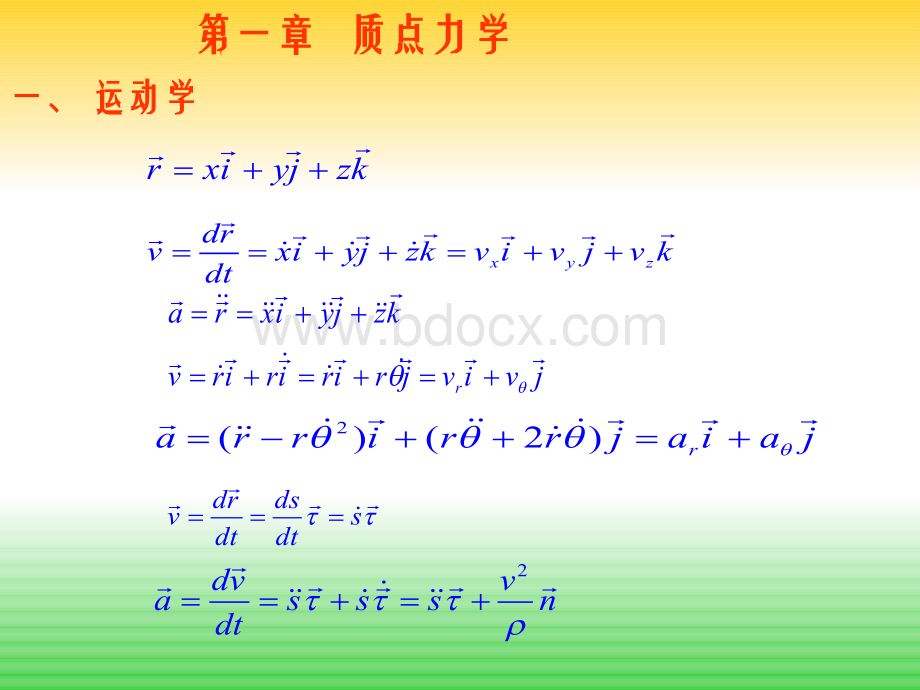 理论力学周衍泊版复习纲要.ppt