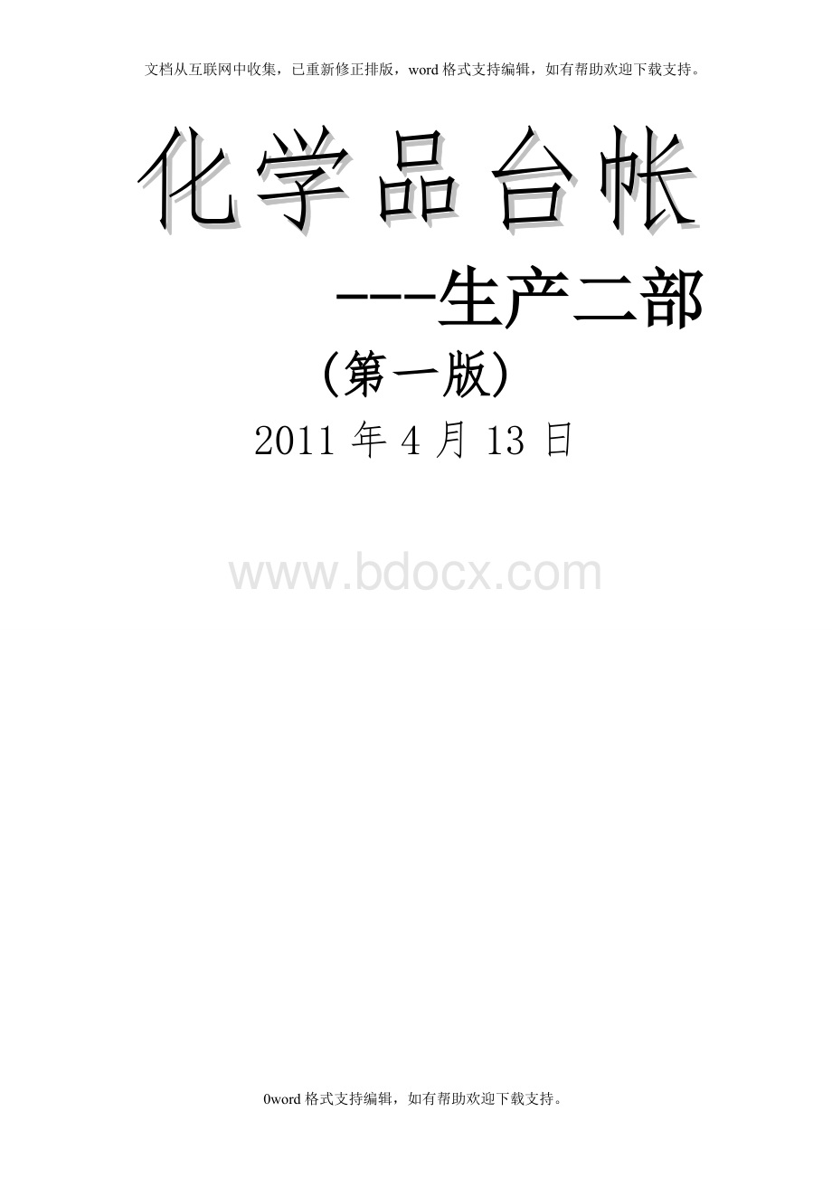 化学品台帐Word文件下载.doc_第1页