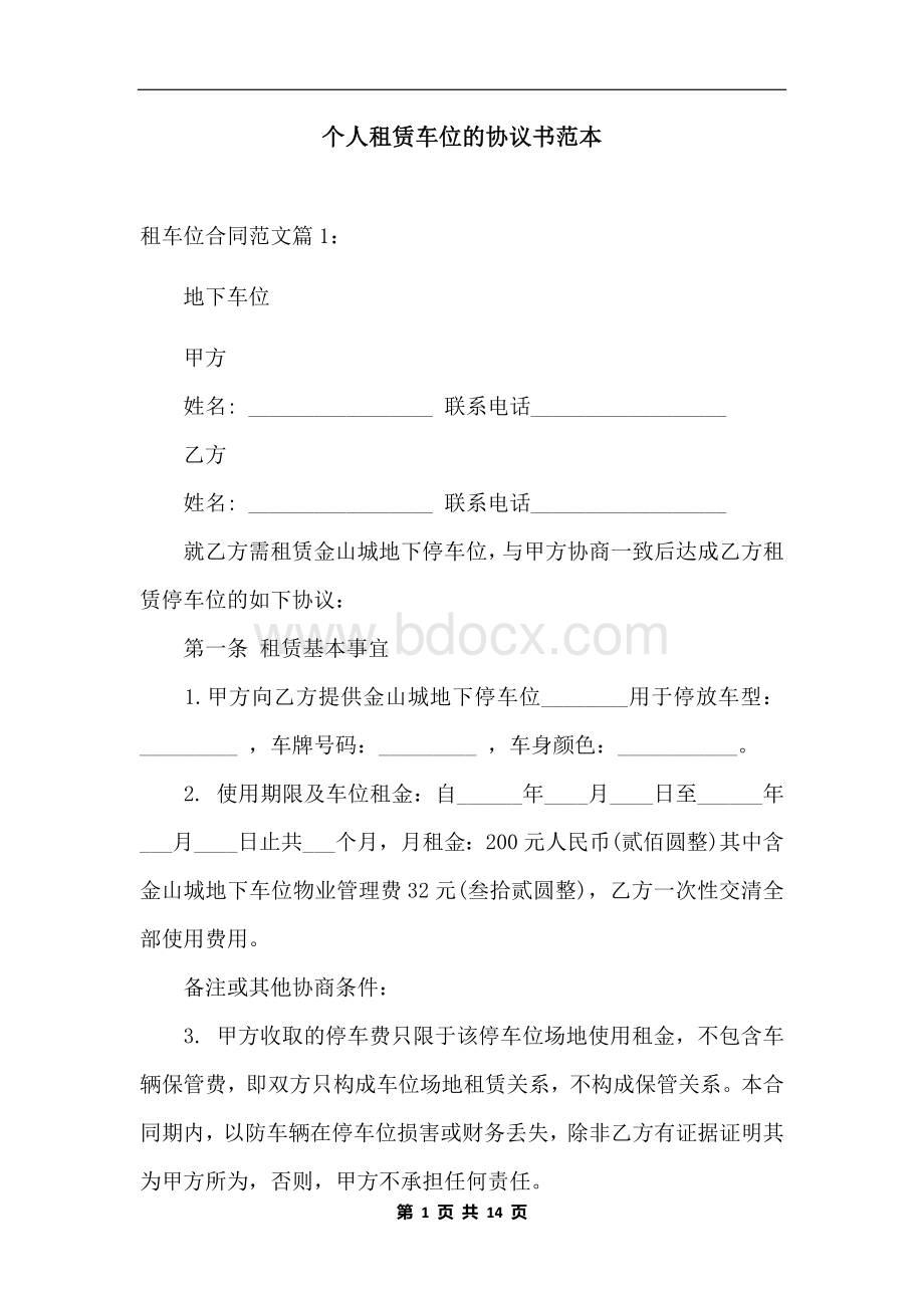 个人租赁车位的协议书范本.docx_第1页