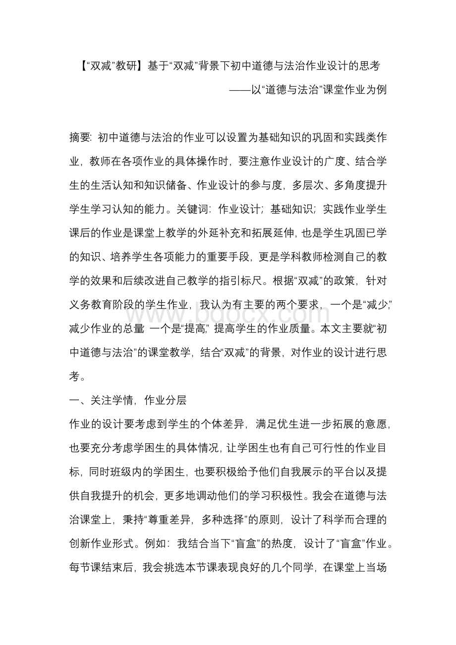 基于“双减”背景下初中道德与法治作业设计的思考Word格式.docx