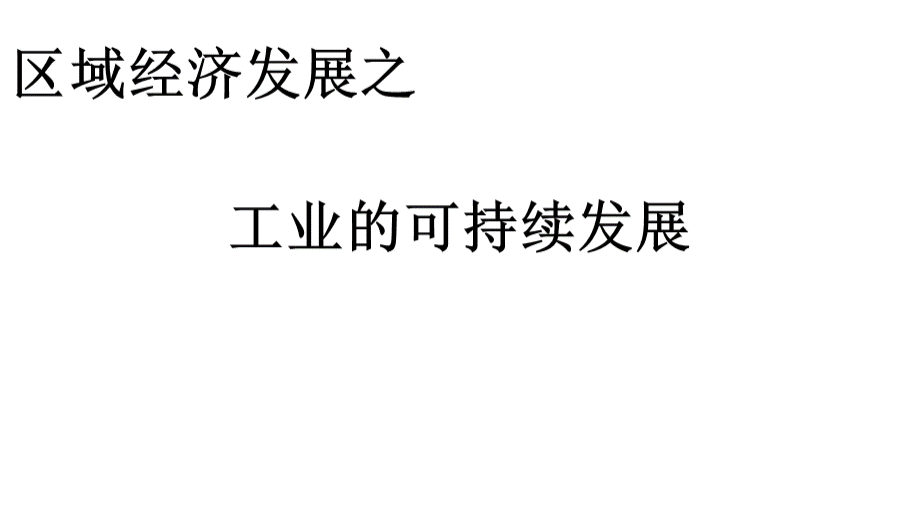 公开课：高中地理工业可持续发展课件.ppt_第1页