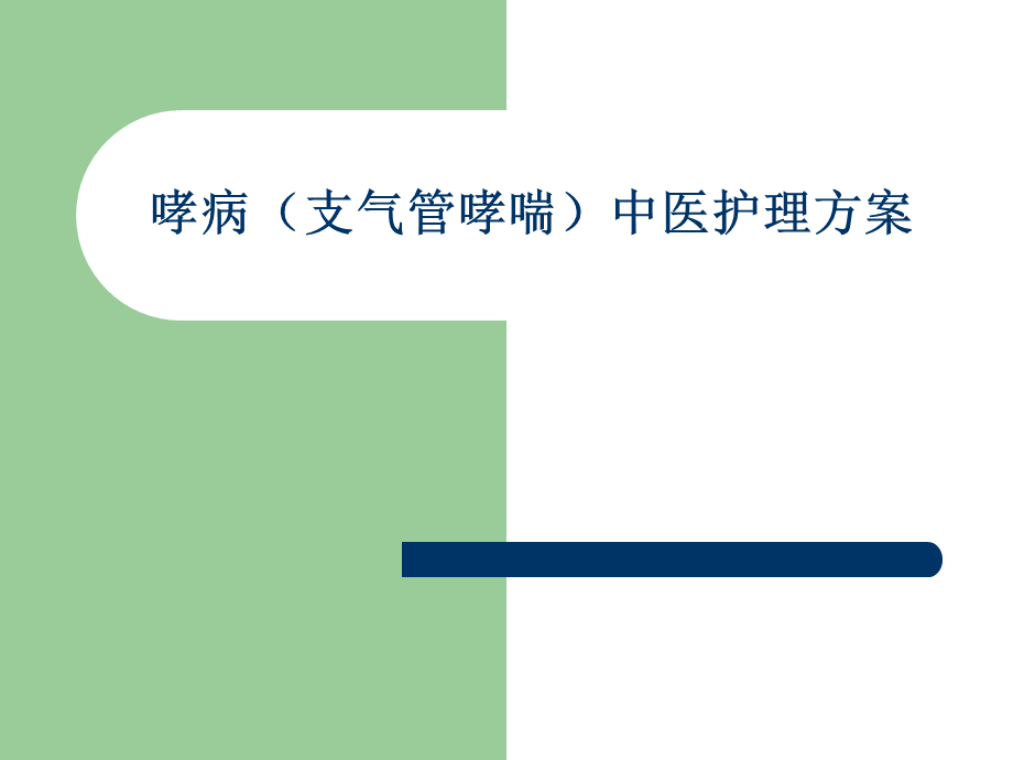 哮病中医护理方案优质PPT.ppt