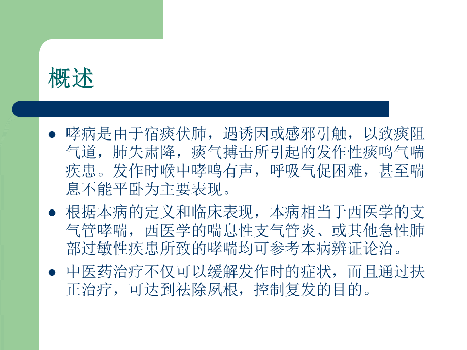 哮病中医护理方案优质PPT.ppt_第3页