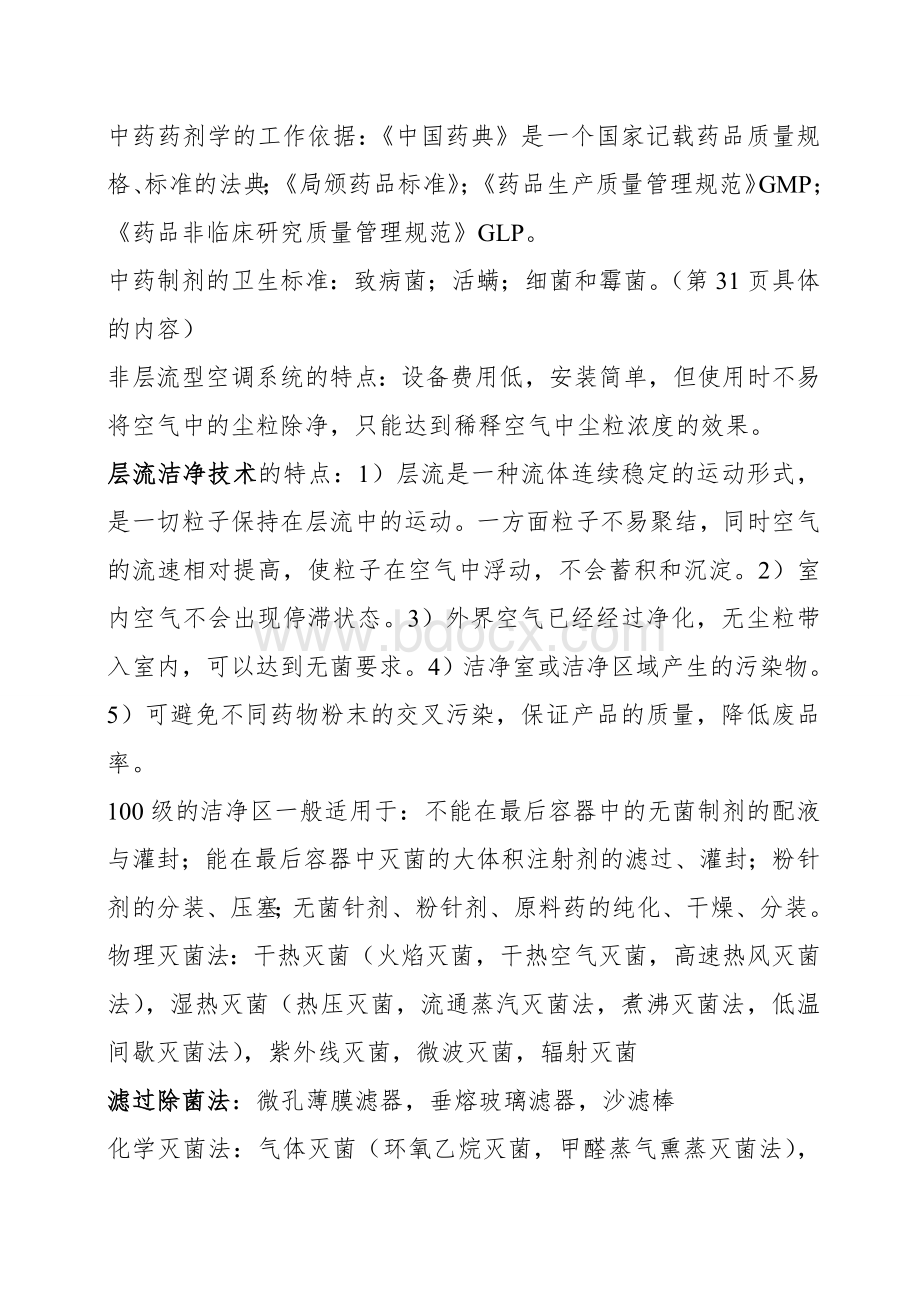 中药药剂学考试复习资料.doc_第2页