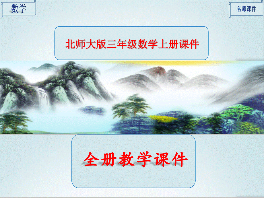 北师大版数学三年级上册全册ppt课件【完整版】.ppt