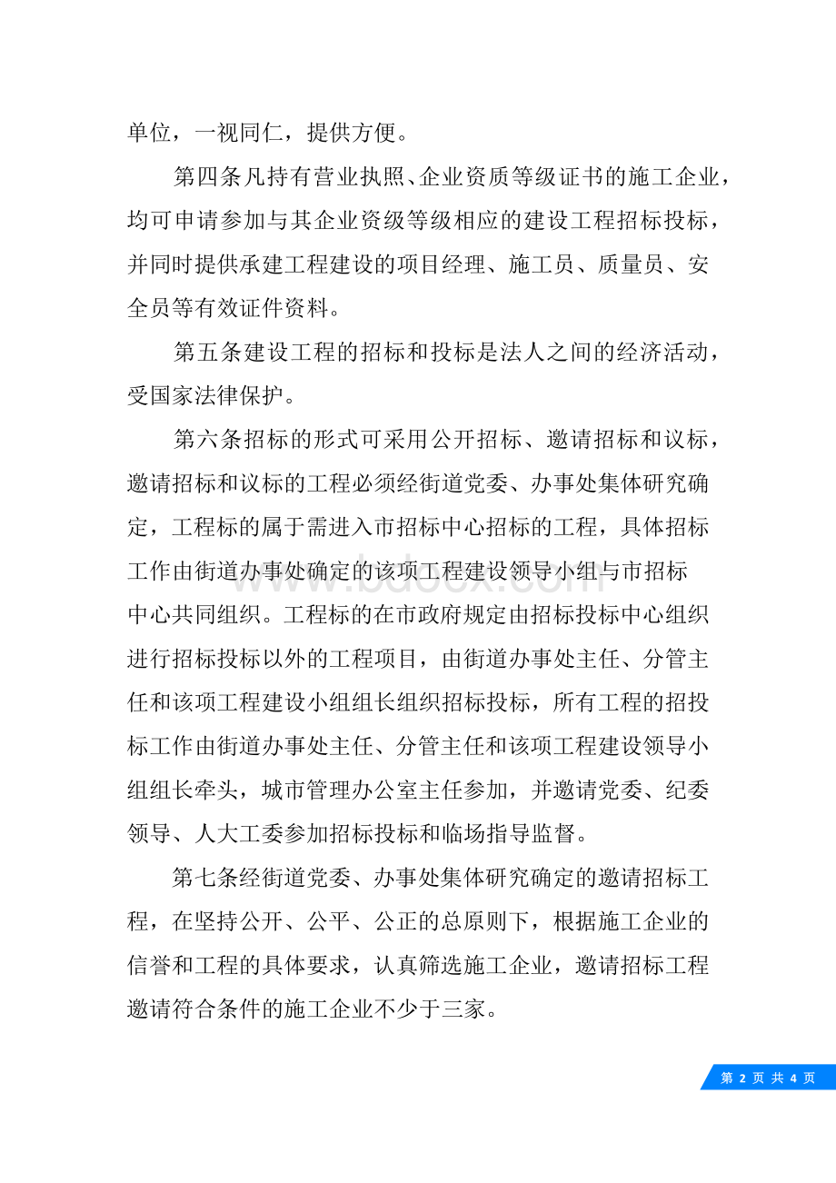 街道工程招投标管理办法Word文件下载.docx_第2页