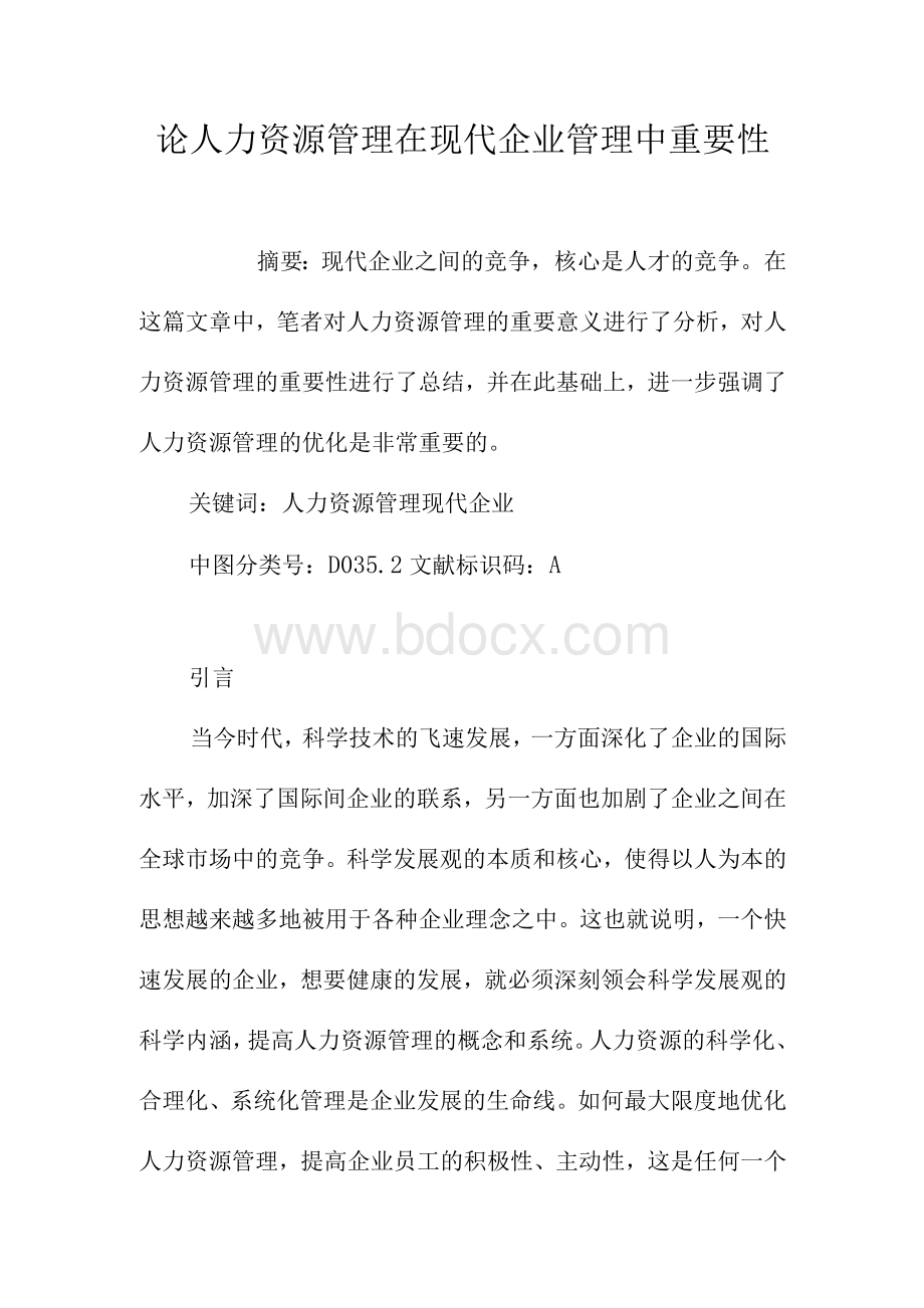 论人力资源管理在现代企业管理中重要性Word格式.docx