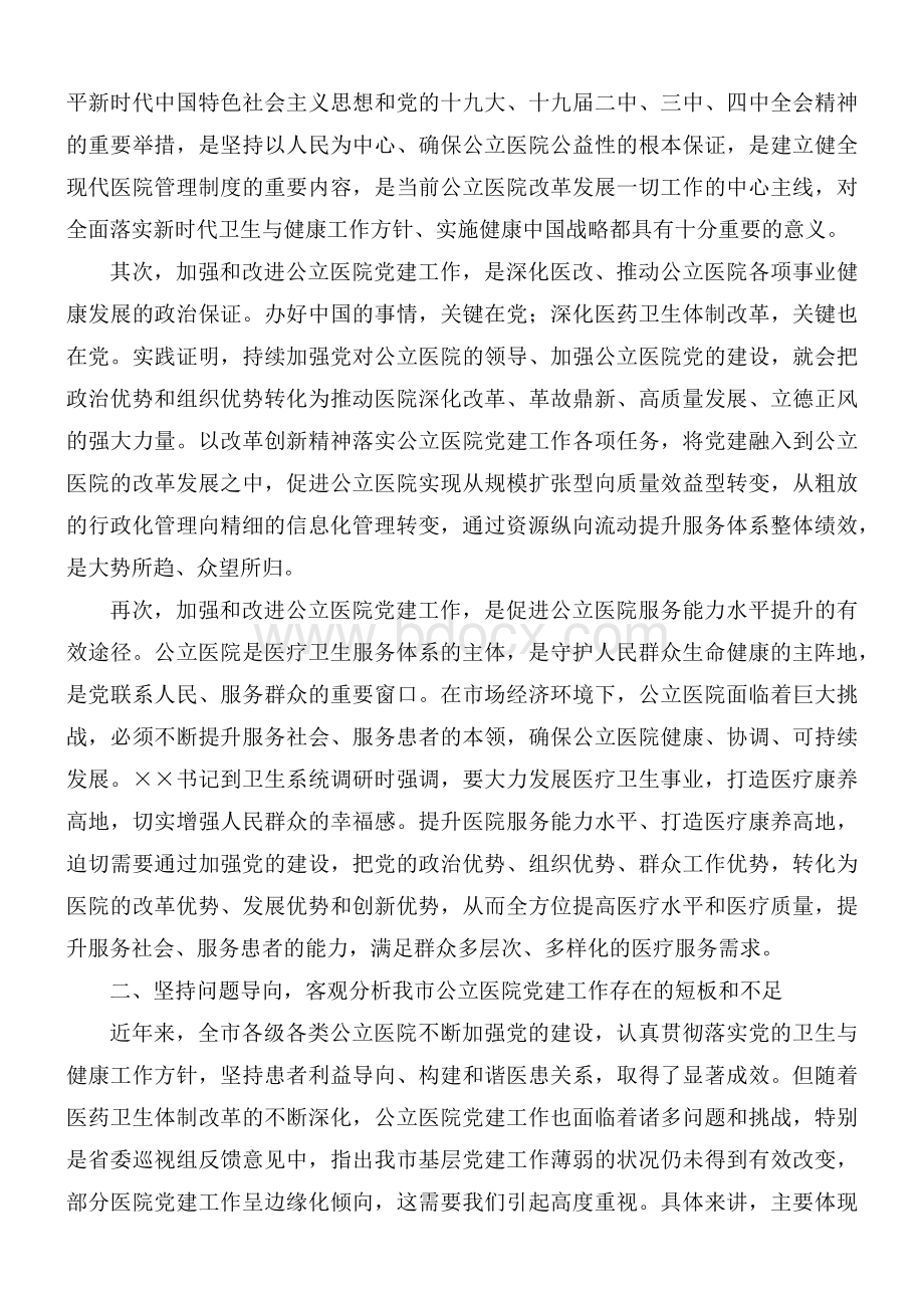 2021年加强公立医院党的建设工作推进会议讲话稿.docx_第2页