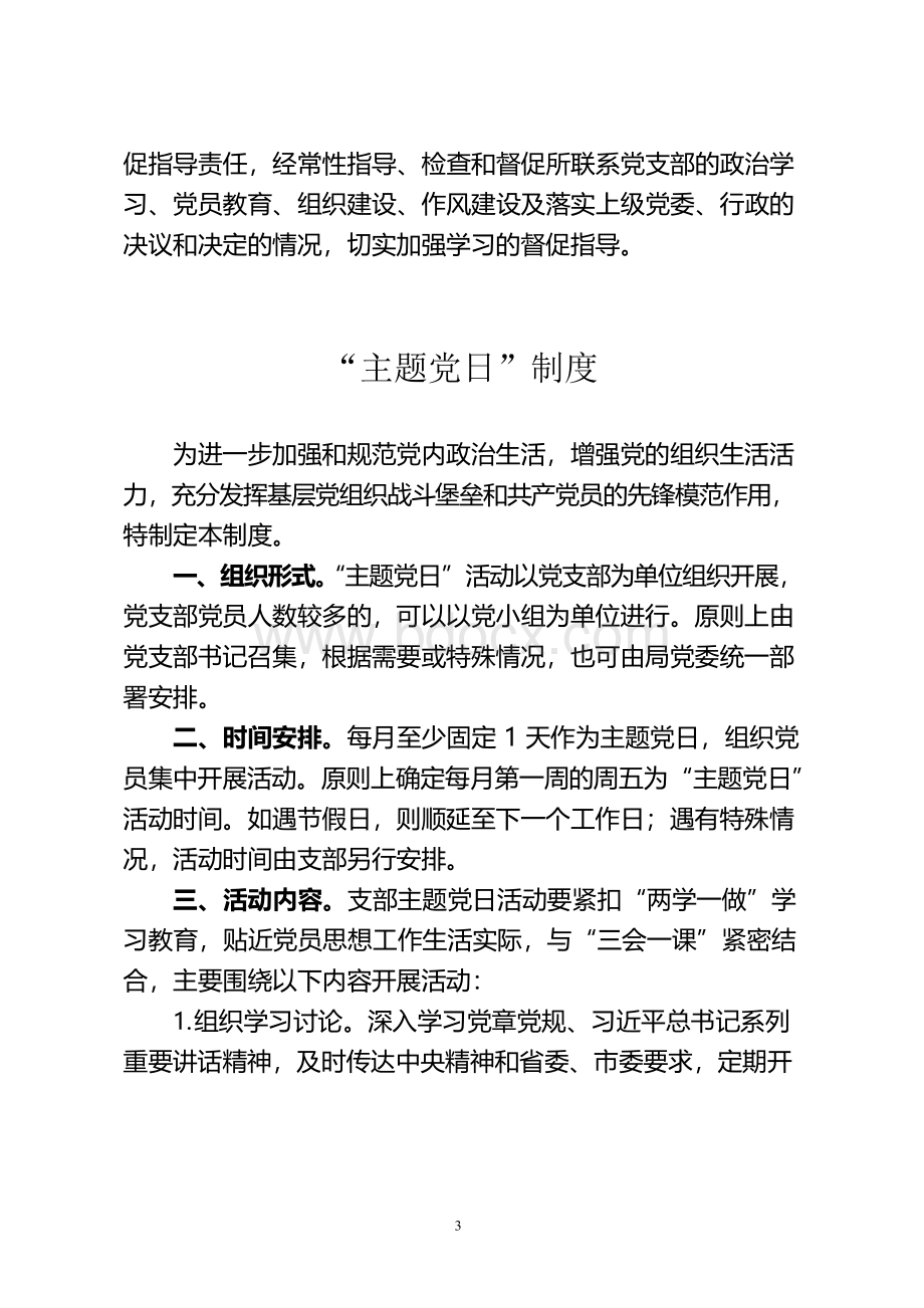 第一议题学习制度Word文档下载推荐.docx_第3页