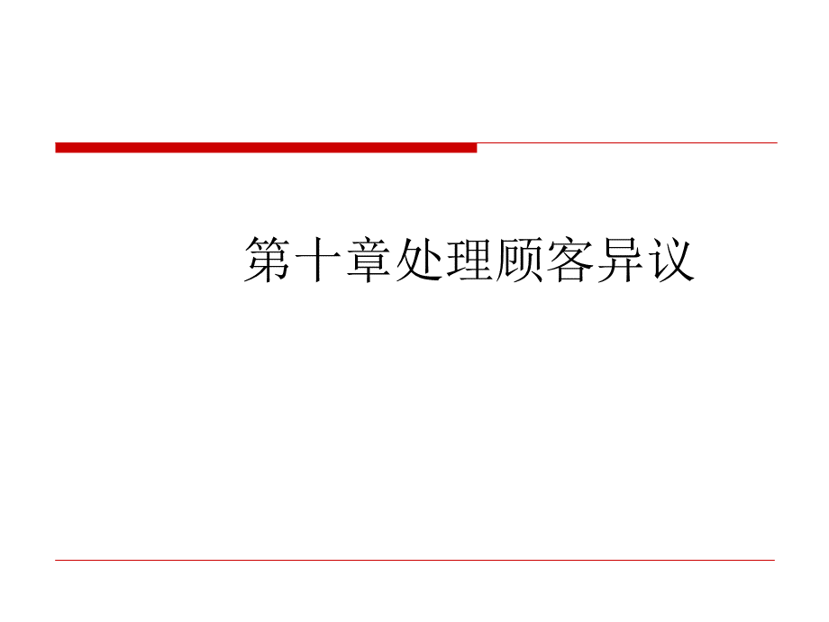 第十章处理顾客异议6知识课件优质PPT.ppt