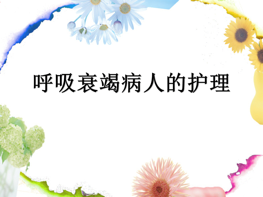 呼吸衰竭的护理 ppt课件.ppt