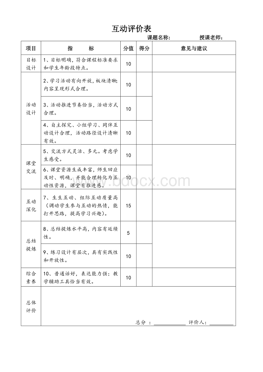 互动评价表文档格式.doc_第1页