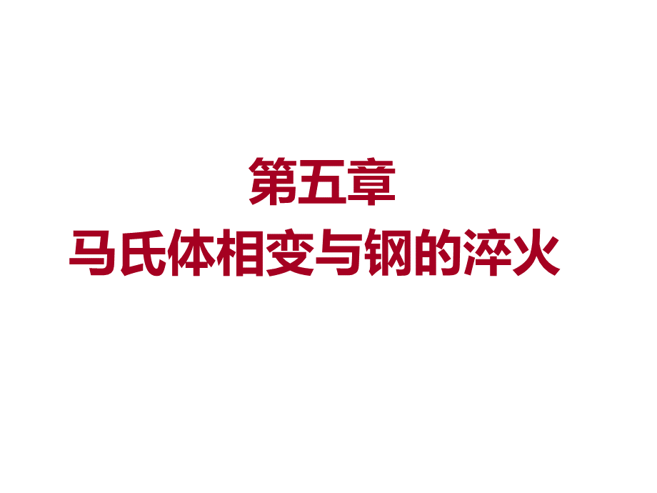 第五章----马氏体相变与钢的淬火.ppt