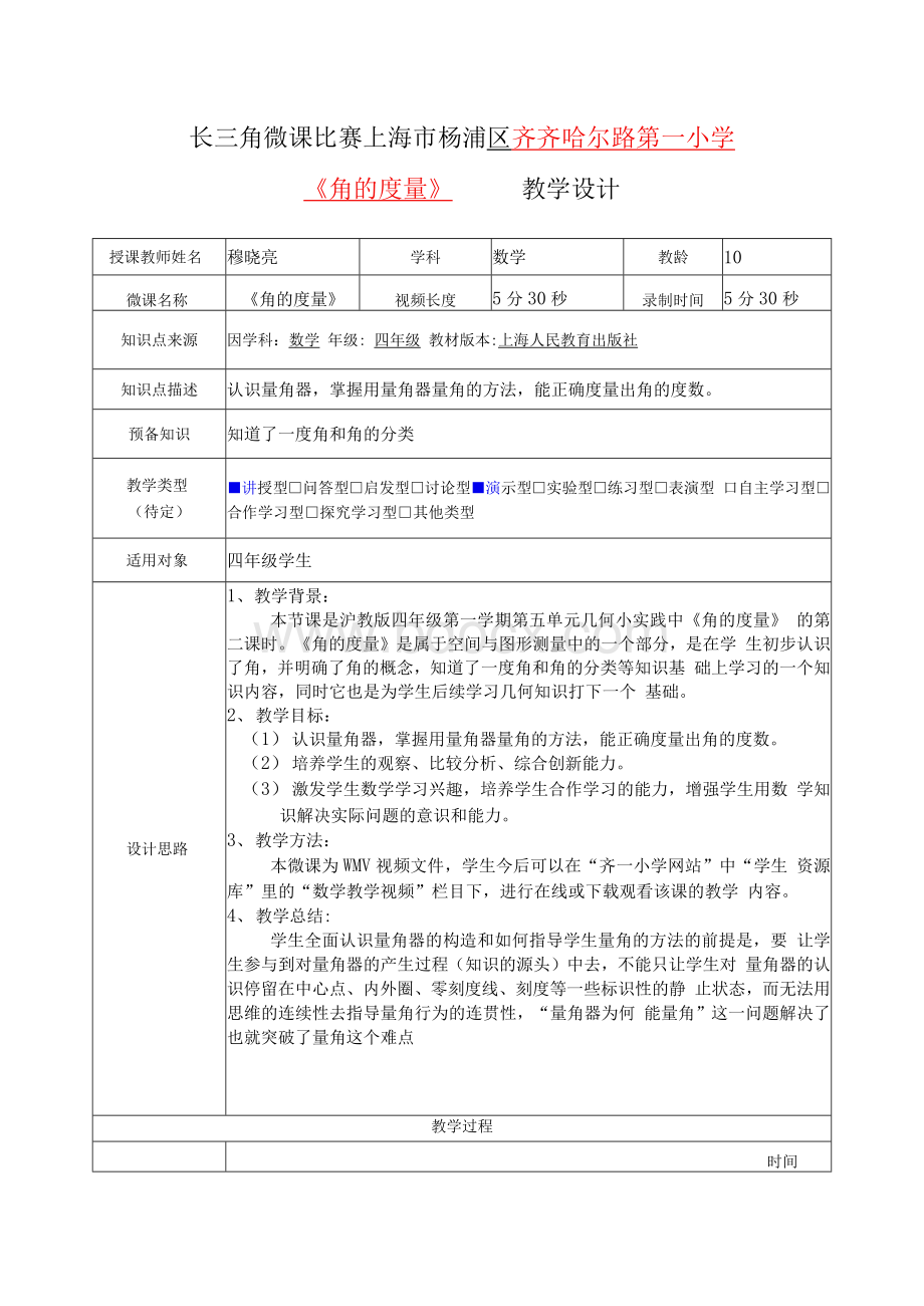 微课比赛杨浦区齐一小学穆晓亮《角的度量》.docx