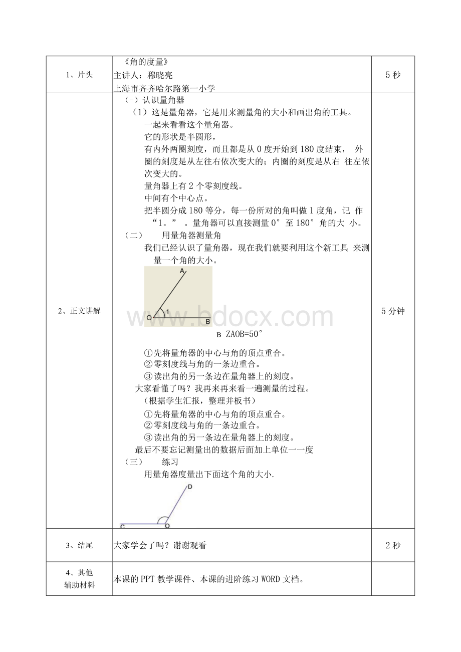 微课比赛杨浦区齐一小学穆晓亮《角的度量》.docx_第2页