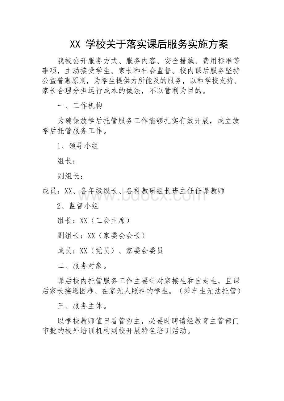 一中XX学校关于落实课后服务实施方案第二版文档格式.docx