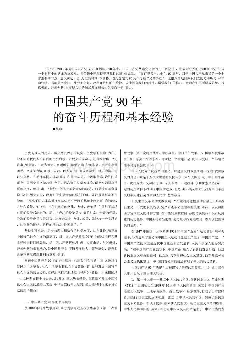 中国共产党90年的奋斗历程和基本经验Word文档格式.docx_第1页