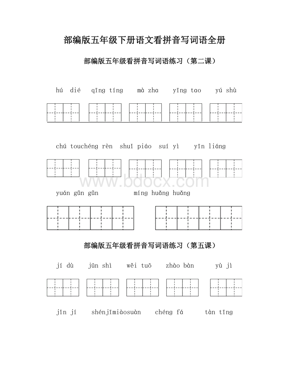 部编版五年级下册语文看拼音写词语全册文档格式.doc