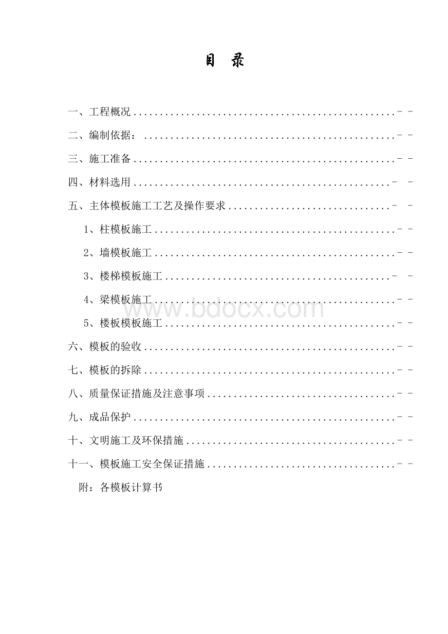 建筑工程模板施工方案.doc_第2页