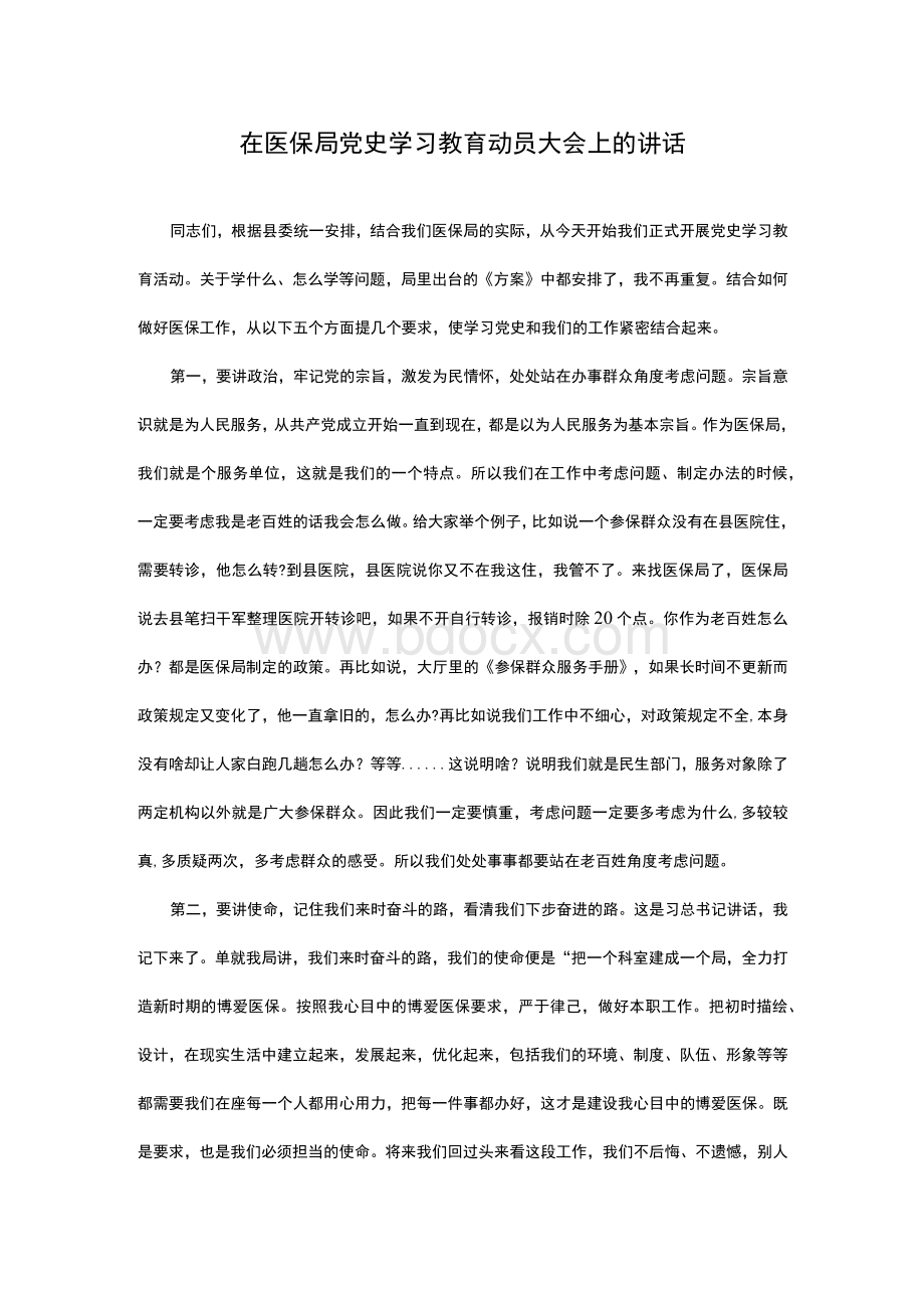 在医保局党史学习教育动员大会上的讲话.docx_第1页