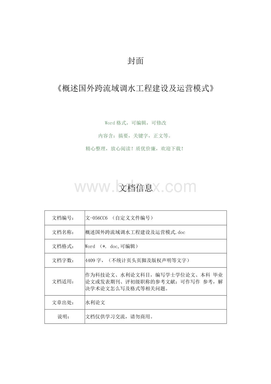 概述国外跨流域调水工程建设及运营模式（水利范文）.docx_第1页