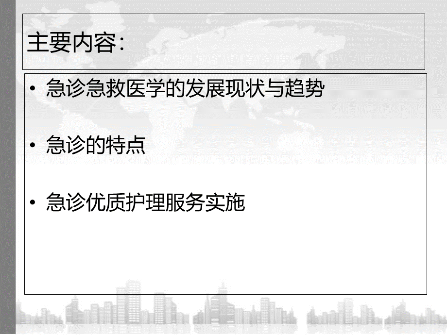 急诊优质护理服务临床实践.ppt_第2页