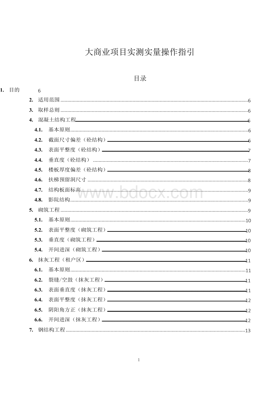 商业项目实测实量操作指引.docx