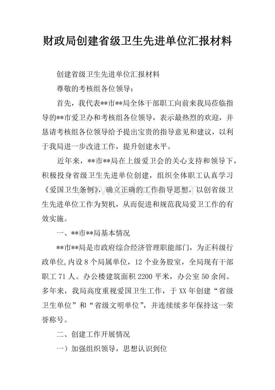 财政局创建省级卫生先进单位汇报材料Word文档下载推荐.docx