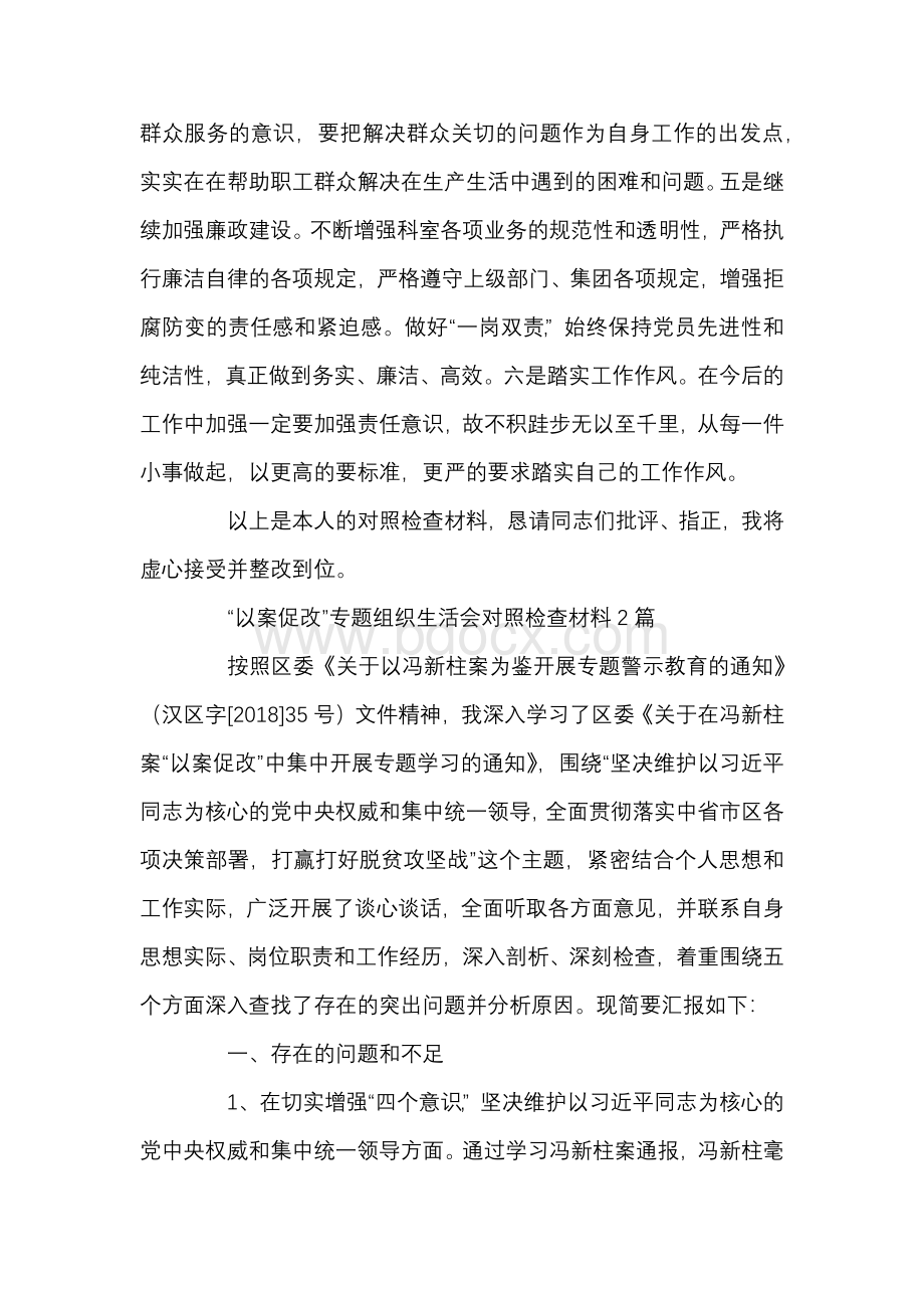 “以案促改”专题组织生活会对照检查材料3篇Word格式.docx_第3页