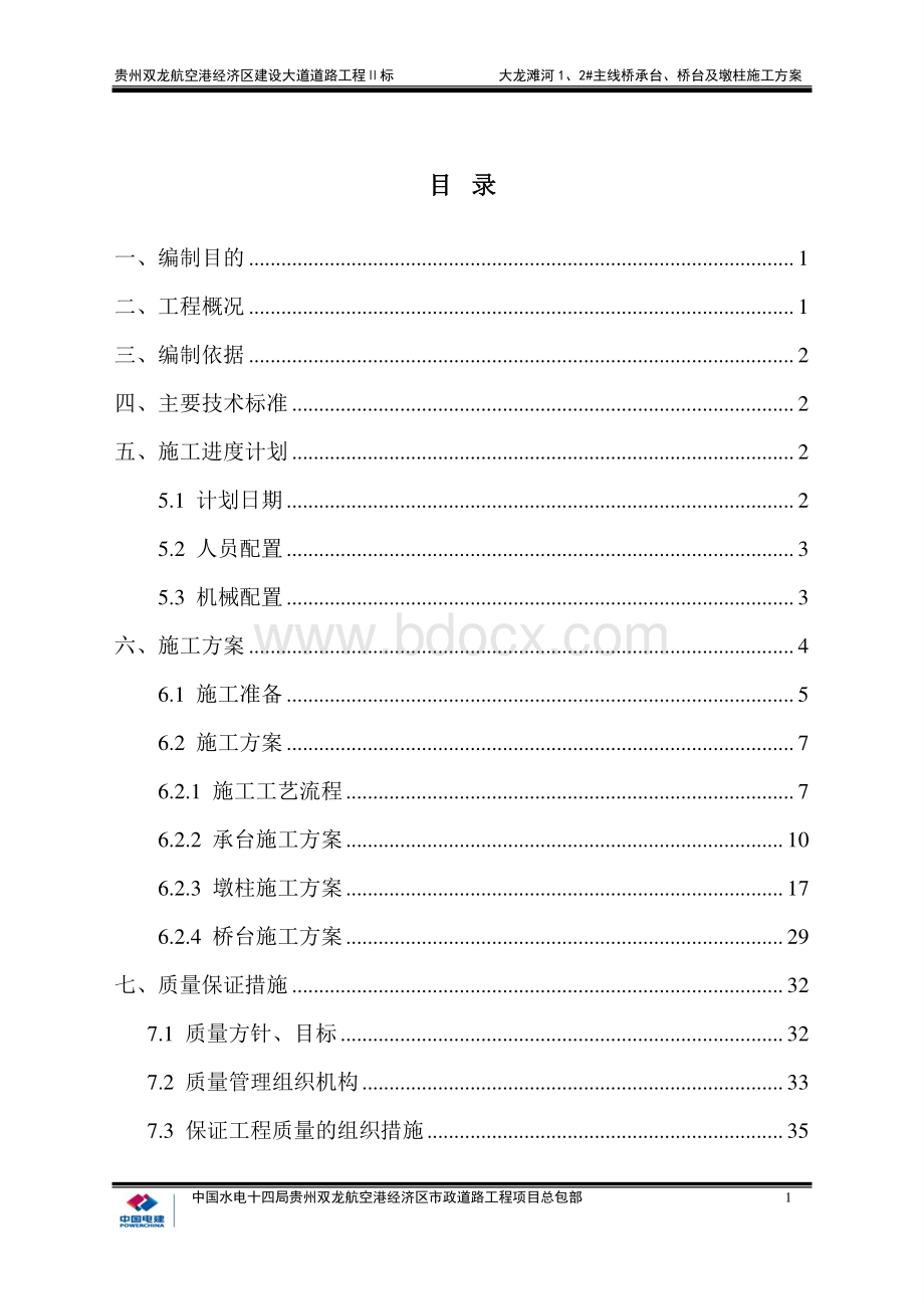 市政桥梁承台施工方案Word格式文档下载.doc