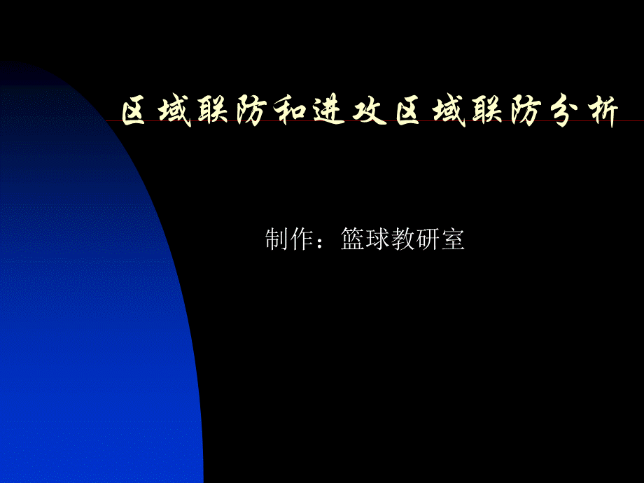 区域联防和进攻区域联防分析(1).ppt