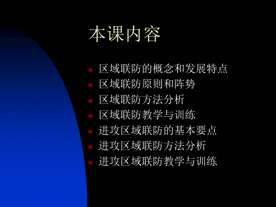 区域联防和进攻区域联防分析(1)PPT格式课件下载.ppt_第2页