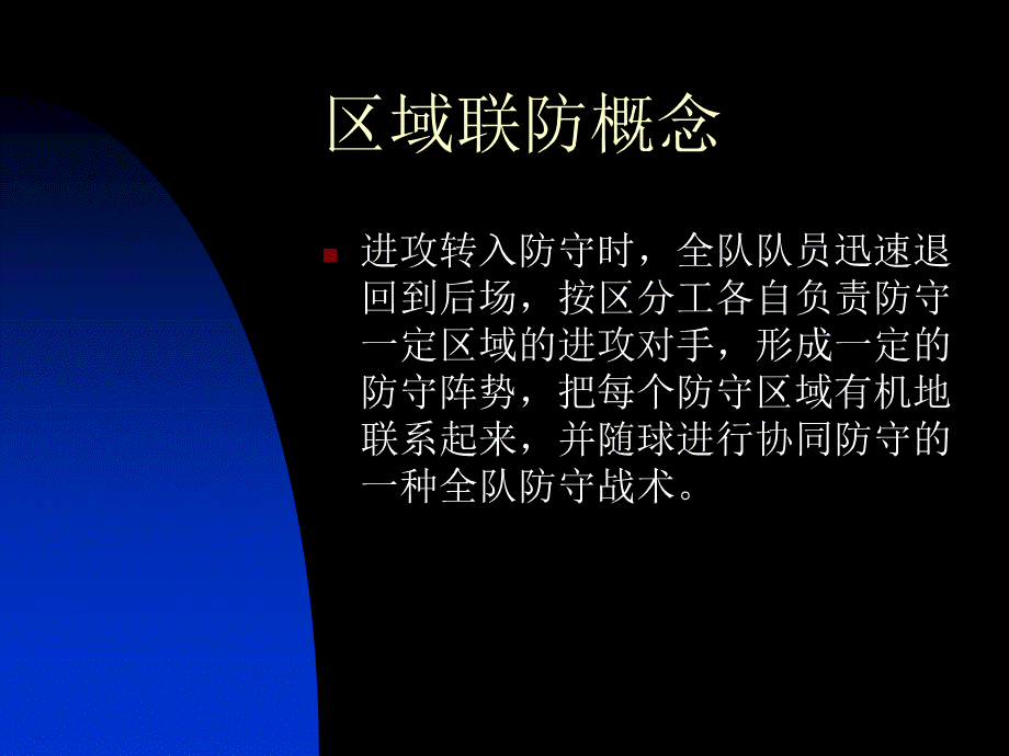 区域联防和进攻区域联防分析(1)PPT格式课件下载.ppt_第3页