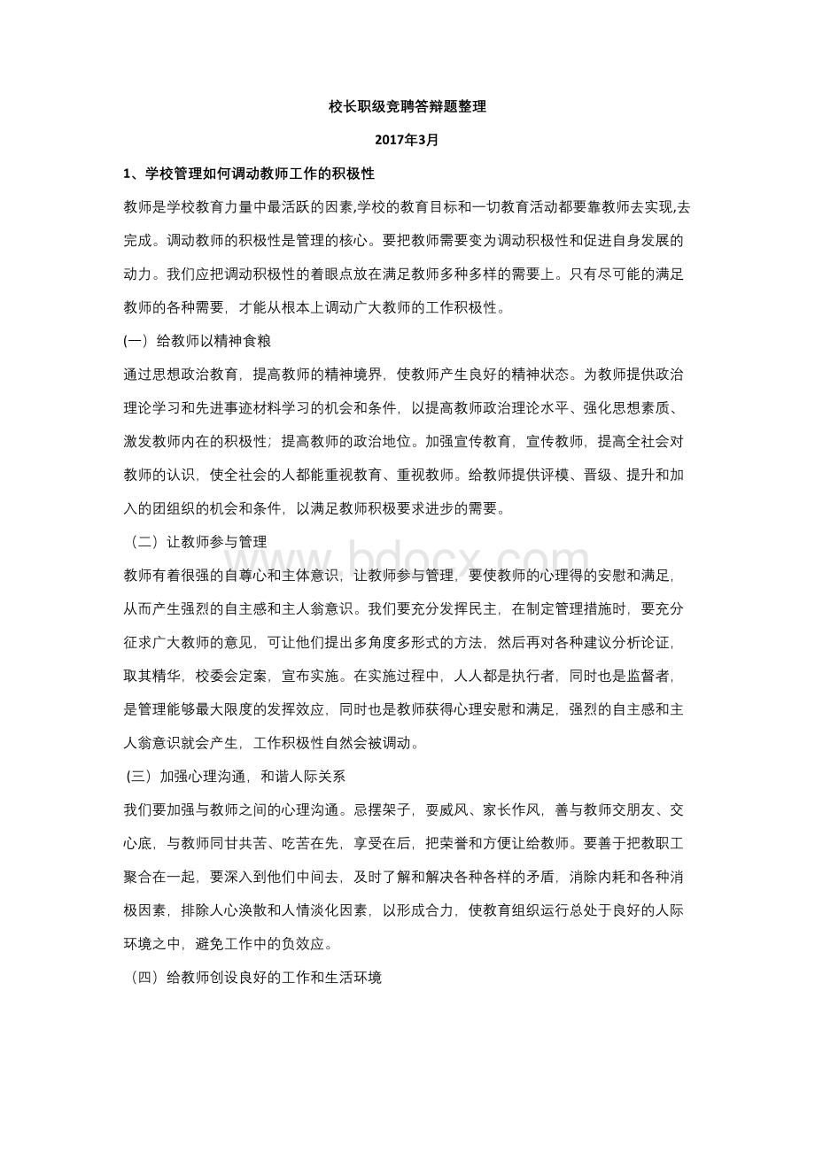 校长竞聘面试题目.docx_第1页