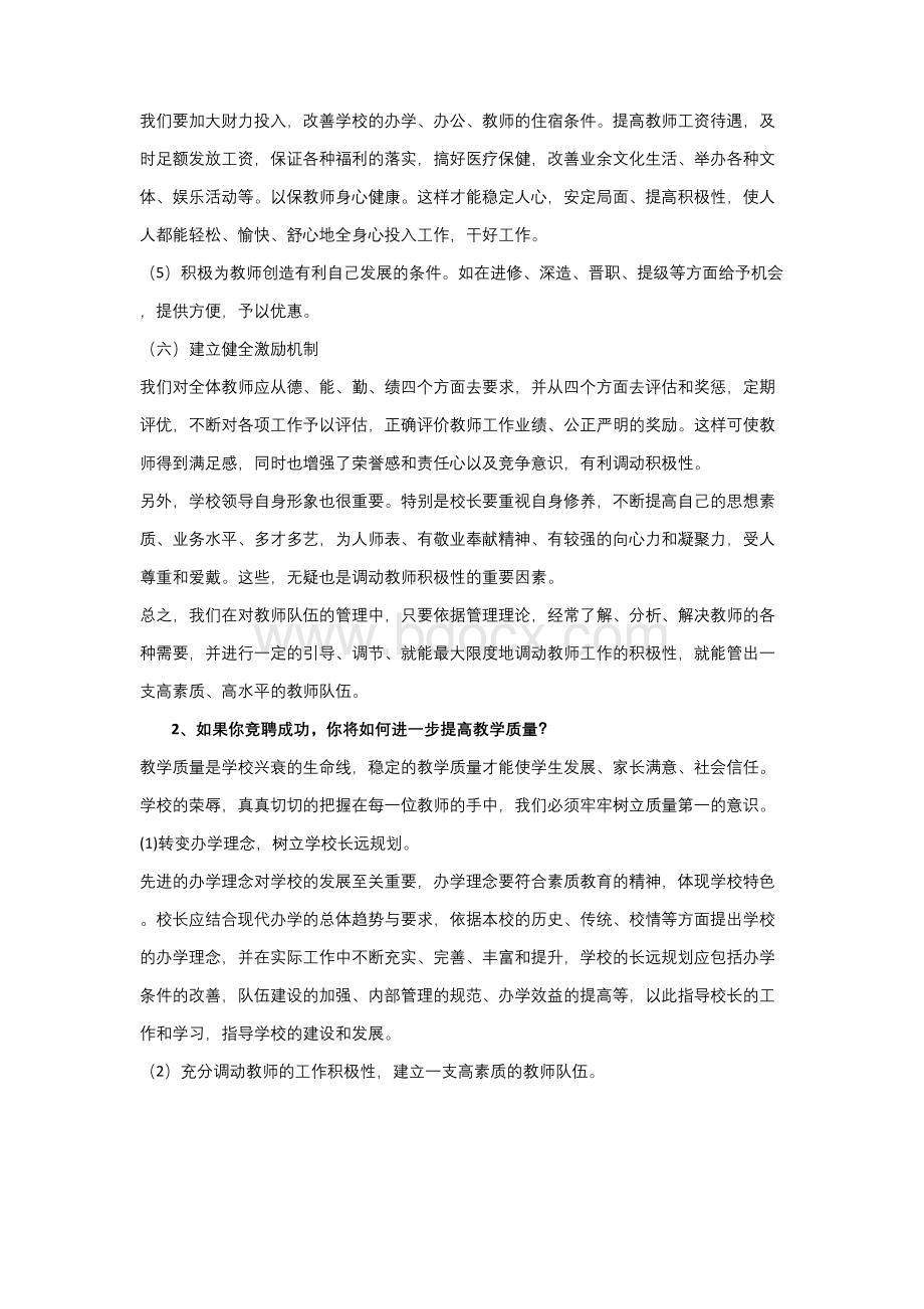 校长竞聘面试题目.docx_第2页