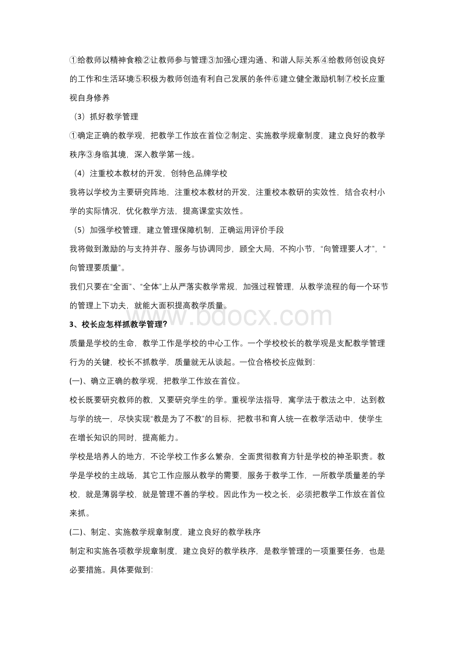 校长竞聘面试题目.docx_第3页