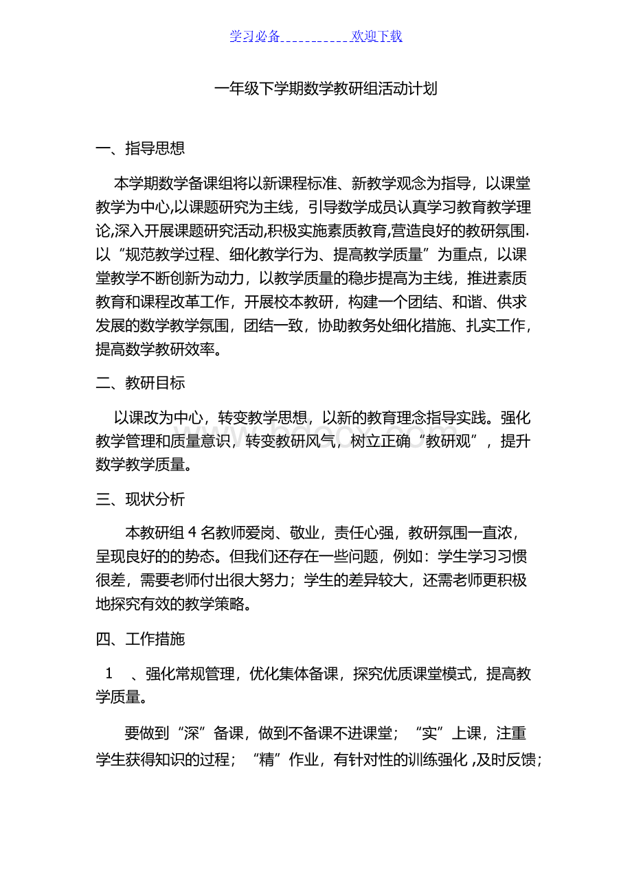 一年级数学下册教研计划Word文档下载推荐.docx_第1页